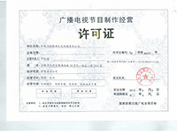 廣播電視節(jié)目制作經(jīng)營許可證 獲取與管理指南