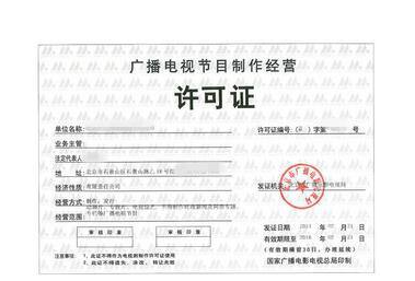公司經(jīng)營范圍變更詳細(xì)步驟講解——以廣播電視節(jié)目制作經(jīng)營為例