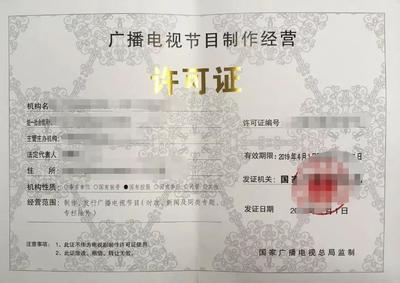 北京公司辦理廣播電視節(jié)目制作許可證指南