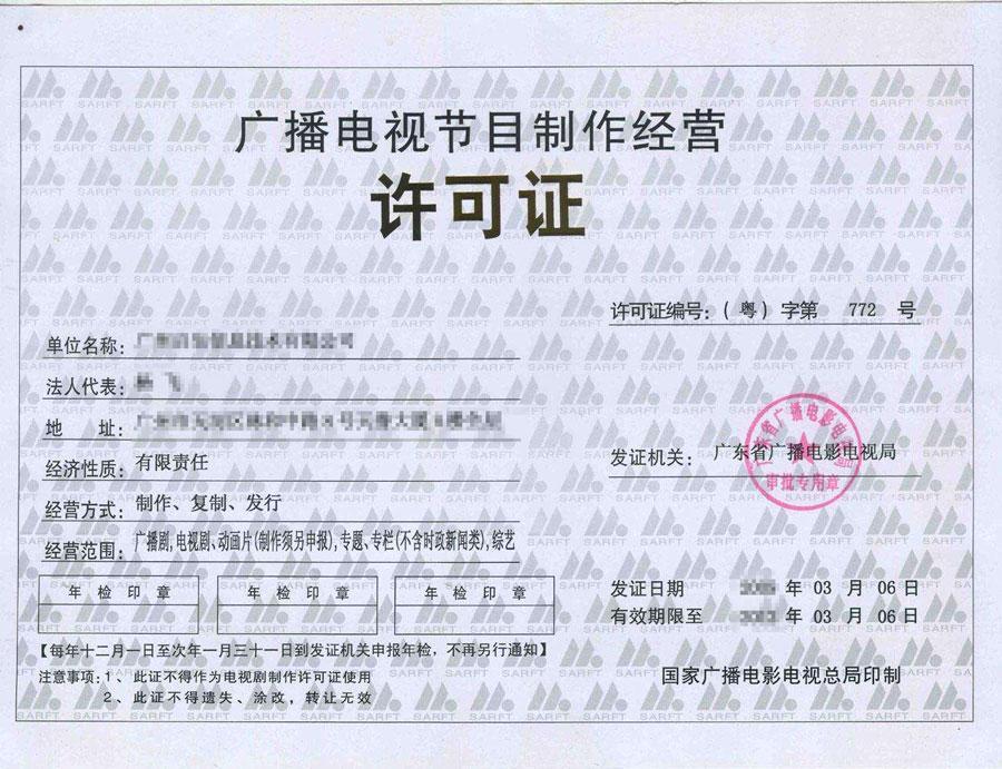 廣播電視節(jié)目制作經(jīng)營許可證辦理指南