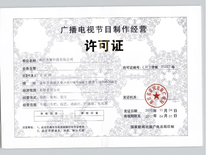 廣播電視節(jié)目制作經(jīng)營許可證 開啟影視制作合法經(jīng)營的鑰匙